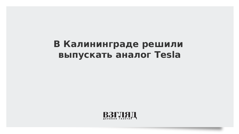 В Калининграде решили выпускать аналог Tesla crypto