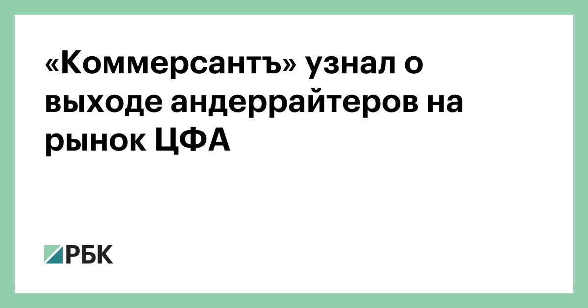 «Коммерсантъ» узнал о выходе андеррайтеров на рынок ЦФА — РБК